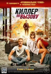 Киллер по вызову (2020) Киллер по вызову (2020)