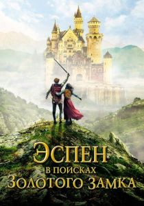 Эспен в поисках Золотого замка (2020) Эспен в поисках Золотого замка (2020)