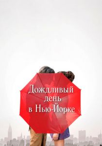 Дождливый день в Нью-Йорке (2020) Дождливый день в Нью-Йорке (2020)