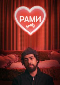 Рами (2022) Рами (2022)