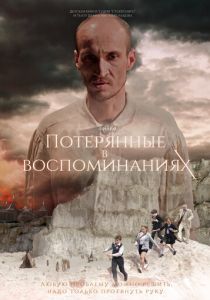 Потерянные в воспоминаниях (2020) Потерянные в воспоминаниях (2020)