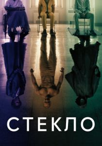 Стекло (2020) Стекло (2020)