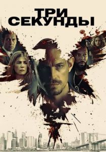 Три секунды (2020) Три секунды (2020)