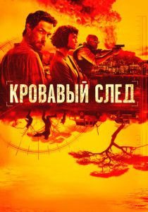 Кровавый след (2020) Кровавый след (2020)