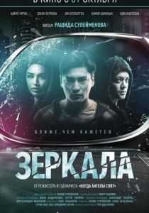 Зеркала (2020) Зеркала (2020)