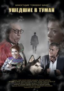 Ушедшие в туман (2020) Ушедшие в туман (2020)