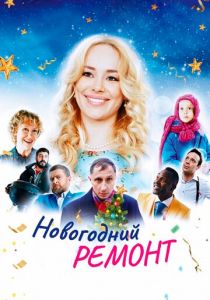 Новогодний ремонт (2020) Новогодний ремонт (2020)