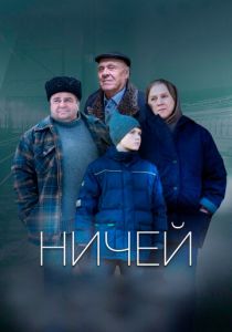 Ничей (2020) Ничей (2020)