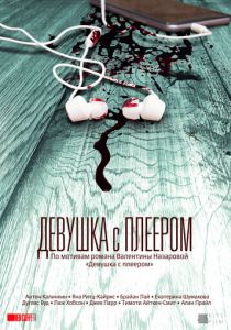 Девушка с плеером (2020) Девушка с плеером (2020)