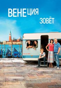 Венеция зовет (2020) Венеция зовет (2020)