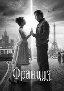 Француз (2020) Француз (2020)