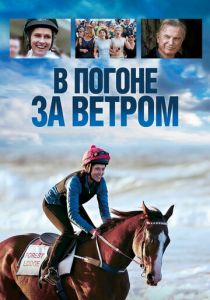 В погоне за ветром (2020) В погоне за ветром (2020)