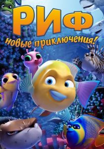 Риф. Новые приключения (2020) Риф. Новые приключения (2020)
