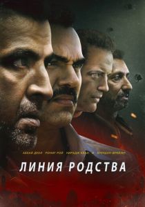 Линия родства (2020) Линия родства (2020)