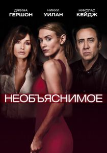 Необъяснимое (2020) Необъяснимое (2020)