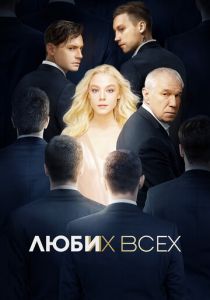 Люби их всех (2020) Люби их всех (2020)