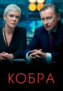 Кобра (2020) Кобра (2020)