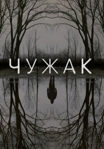 Чужак (2020) Чужак (2020)