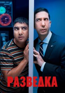 Разведка (2020) Разведка (2020)