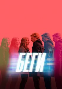 Беги (2020) Беги (2020)