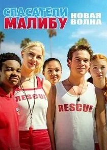 Спасатели Малибу: Новая волна (2020) Спасатели Малибу: Новая волна (2020)
