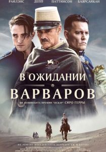 В ожидании варваров (2020) В ожидании варваров (2020)