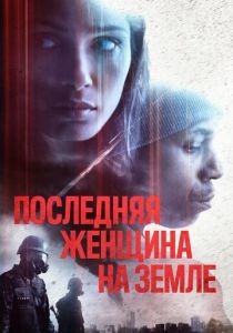 Последняя женщина на Земле (2020) Последняя женщина на Земле (2020)