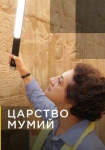 Царство мумий (2020) Царство мумий (2020)