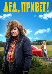 Дед, привет! (2020) Дед, привет! (2020)