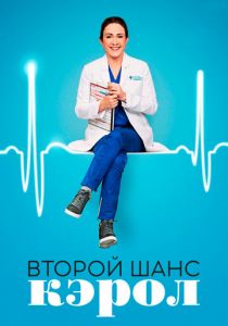 Второй шанс Кэрол (2020) Второй шанс Кэрол (2020)