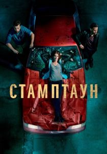 Стамптаун (2020) Стамптаун (2020)