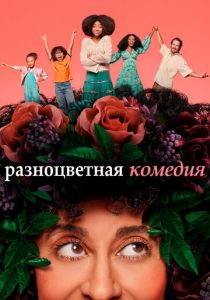 Разноцветная комедия (2021) Разноцветная комедия (2021)