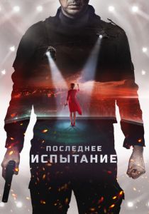 Последнее испытание (2020) Последнее испытание (2020)