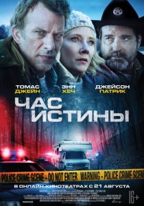 Час истины (2020) Час истины (2020)