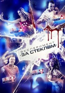 Эксперимент «За стеклом» (2020) Эксперимент «За стеклом» (2020)