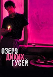 Озеро диких гусей (2020) Озеро диких гусей (2020)