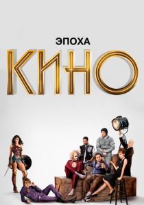 Эпоха кино (2020) Эпоха кино (2020)