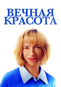 Вечная красота (2020) Вечная красота (2020)