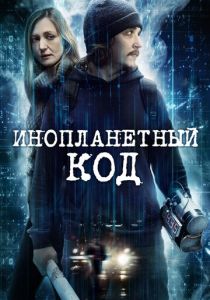 Инопланетный код (2020) Инопланетный код (2020)