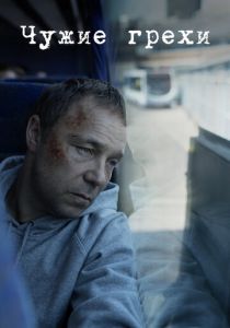 Чужие грехи (2020) Чужие грехи (2020)