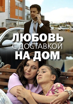 Любовь с доставкой на дом (2020) Любовь с доставкой на дом (2020)