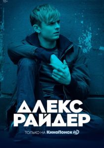 Алекс Райдер (2024) Алекс Райдер (2024)