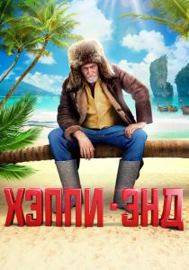 Хэппи-энд (2020) Хэппи-энд (2020)