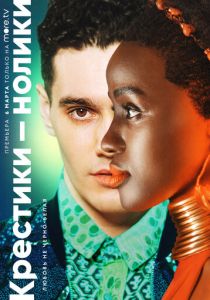 Крестики-нолики (2020) Крестики-нолики (2020)