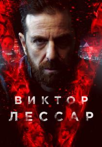 Виктор Лессар (2020) Виктор Лессар (2020)