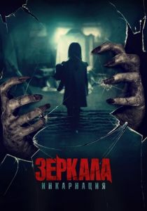 Зеркала: Инкарнация (2020) Зеркала: Инкарнация (2020)