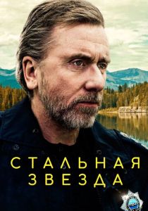 Стальная звезда (2020) Стальная звезда (2020)