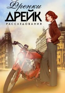 Расследования Фрэнки Дрейк (2021) Расследования Фрэнки Дрейк (2021)