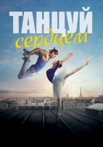 Танцуй сердцем (2020) Танцуй сердцем (2020)