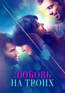 Любовь на троих (2020) Любовь на троих (2020)